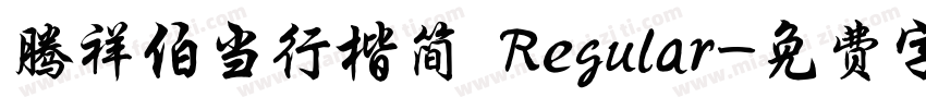 腾祥伯当行楷简 Regular字体转换